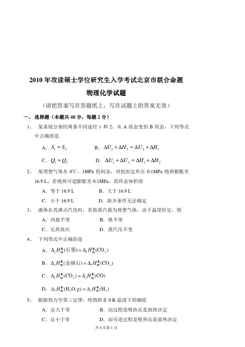 2010年北京有色金属研究总院物理化学考研试题