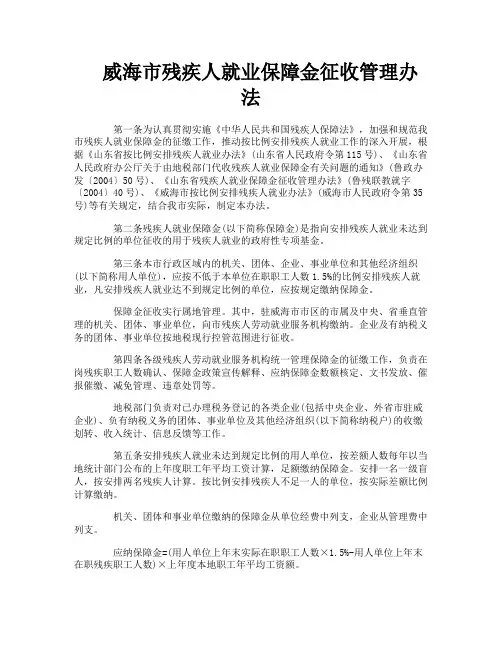 威海市残疾人就业保障金征收管理办法