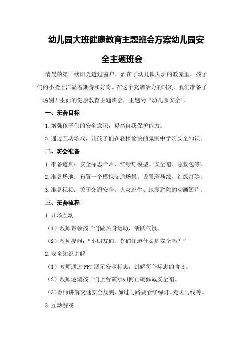 幼儿园大班健康教育主题班会方案幼儿园安全主题班会