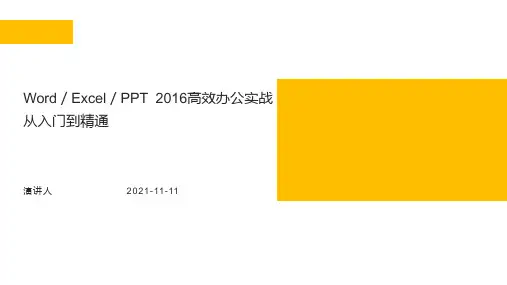 Word／Excel／PPT 2016高效办公实战从入门到精通