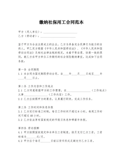 缴纳社保用工合同范本