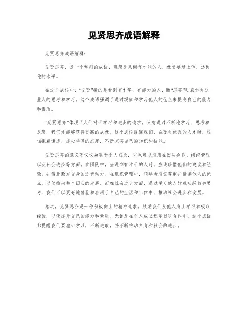 见贤思齐成语解释