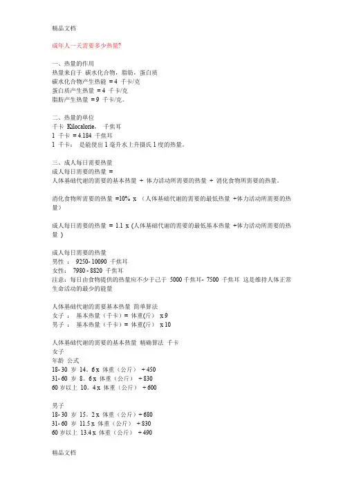 (整理)成年人一天需要多少热量