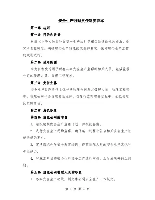 安全生产监理责任制度范本