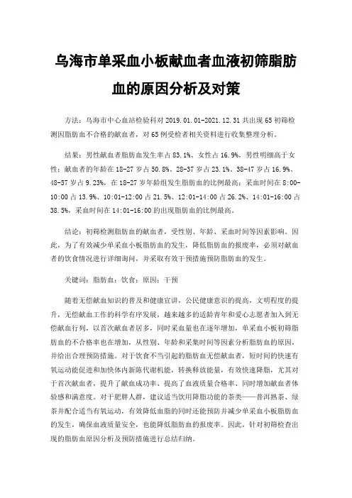 乌海市单采血小板献血者血液初筛脂肪血的原因分析及对策