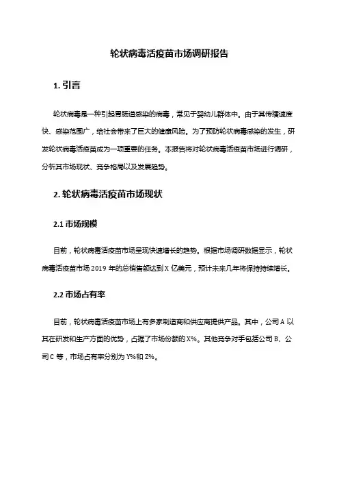 2024年轮状病毒活疫苗市场调研报告