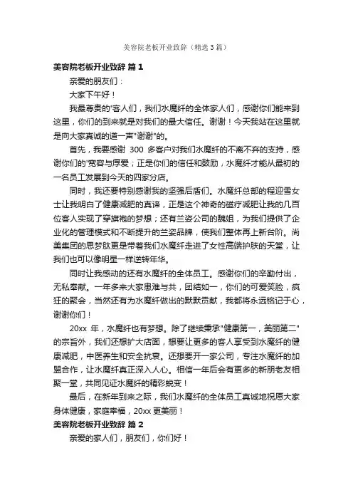 美容院老板开业致辞（精选3篇）