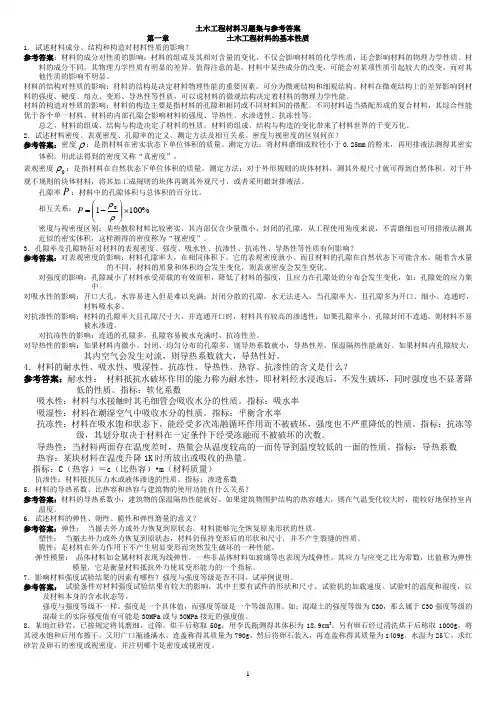 中南大学土木工程材料课后习题及答案.