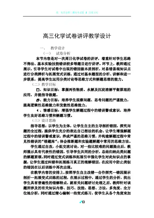 高三化学试卷讲评