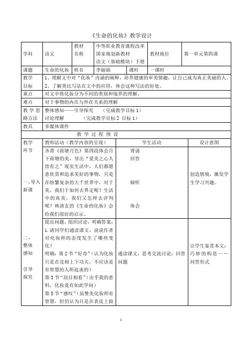 生命的化妆教学设计