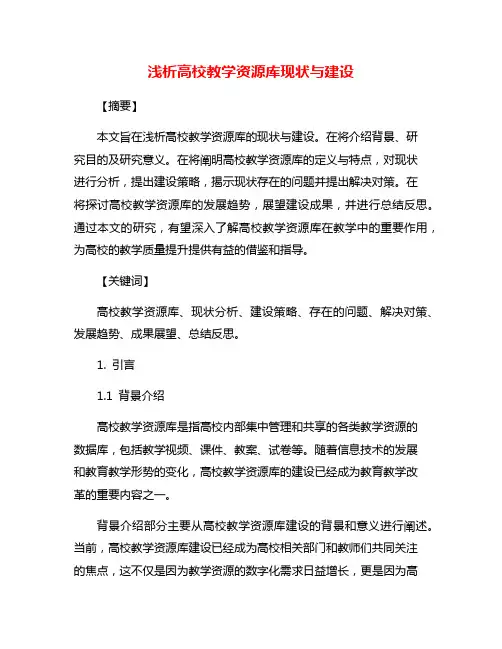 浅析高校教学资源库现状与建设