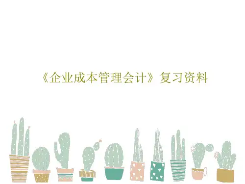 《企业成本管理会计》复习资料共125页PPT