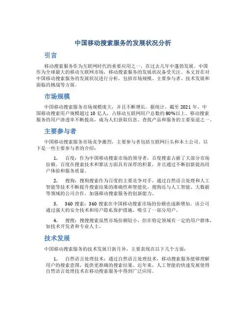中国移动搜索服务的发展状况分析