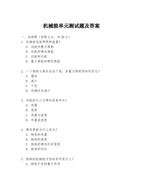 机械能单元测试题及答案