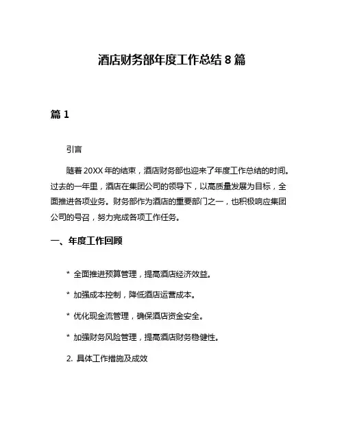 酒店财务部年度工作总结8篇