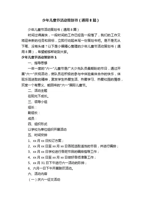 少年儿童节活动策划书（通用8篇）