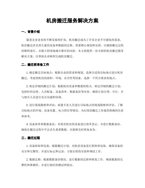 机房搬迁服务解决方案