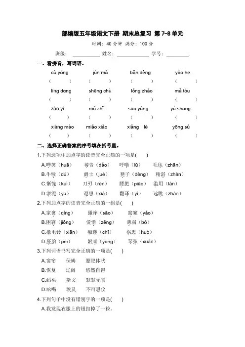 人教部编版五年级语文下册期末总复习第7-8单元【含答案】
