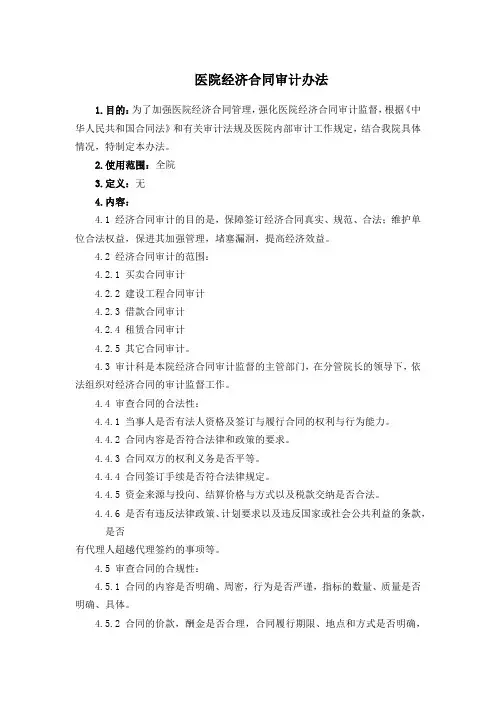 医院经济合同审计办法