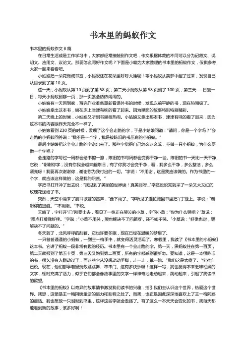书本里的蚂蚁作文8篇