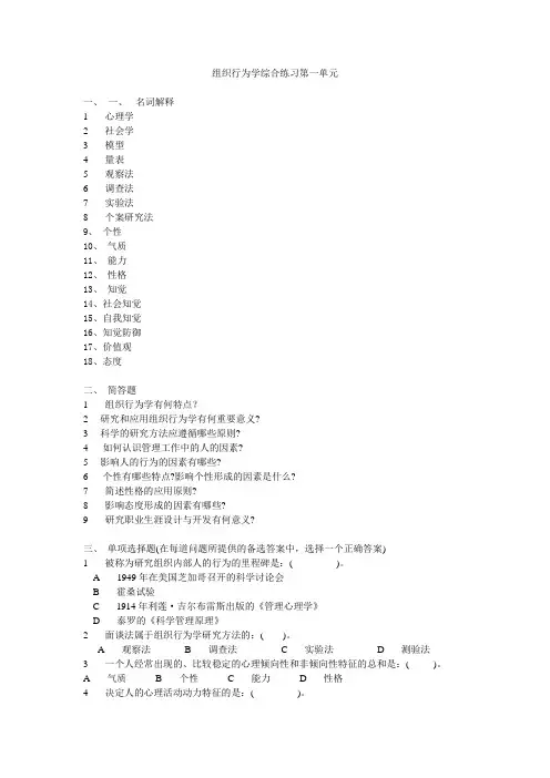 《组织行为学》综合练习题及答案.