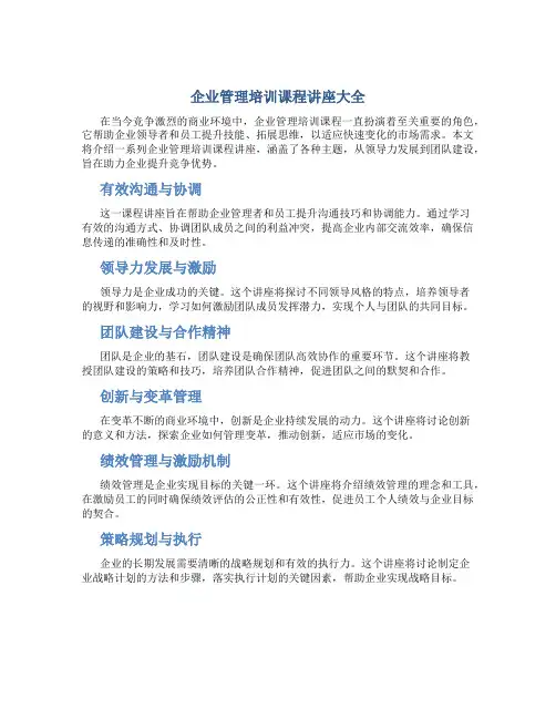 企业管理培训课程讲座大全