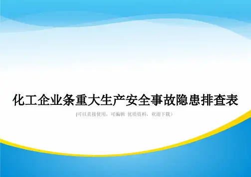 化工企业条重大生产安全事故隐患排查表常用