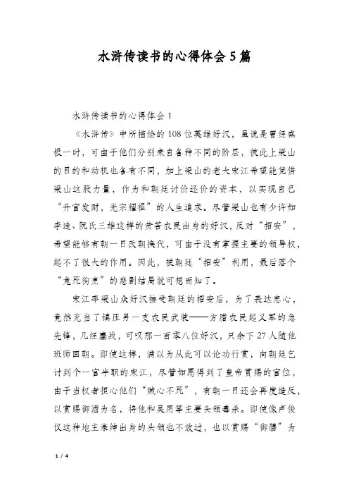 水浒传读书的心得体会5篇