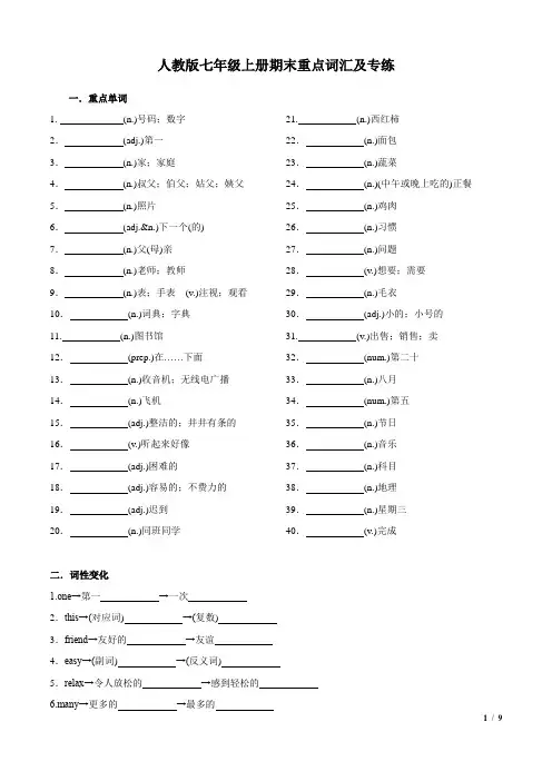 人教版七年级上册英语期末复习词汇专练
