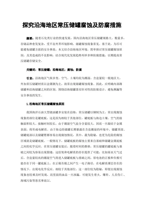 探究沿海地区常压储罐腐蚀及防腐措施