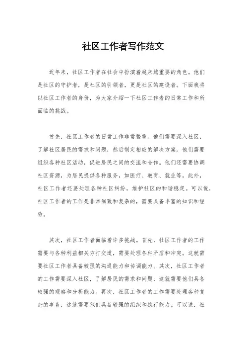 社区工作者写作范文
