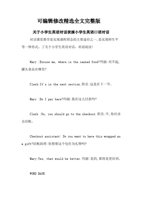 关于小学生英语对话表演小学生英语口语对话精选全文