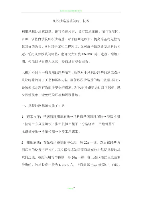 风积沙路基填筑施工技术