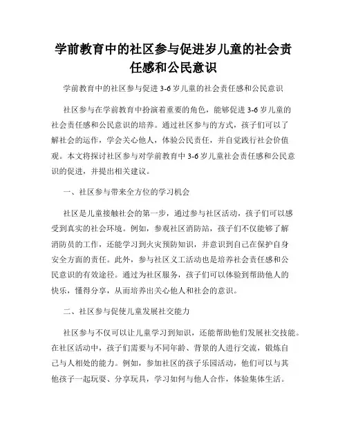 学前教育中的社区参与促进岁儿童的社会责任感和公民意识