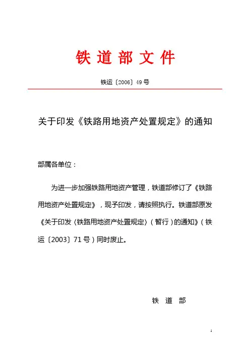(铁运[2006]49号)关于印发《铁路用地资产处置规定》的通知