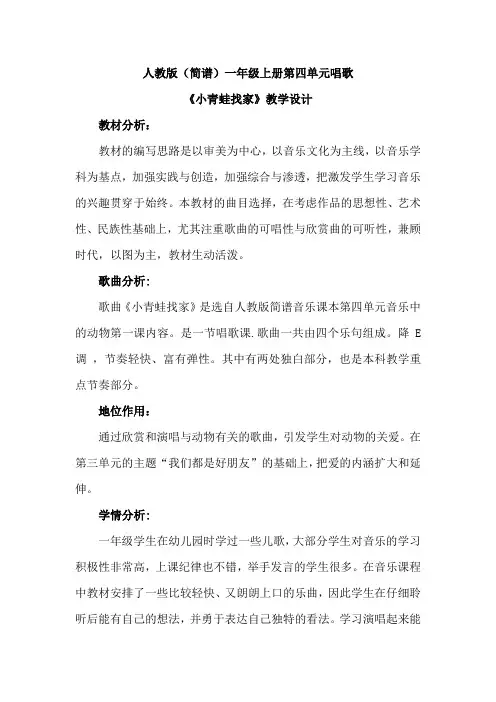 人教版(简谱)小学音乐一年级上册第四单元唱歌《小青蛙找家》优质课教案设计2篇