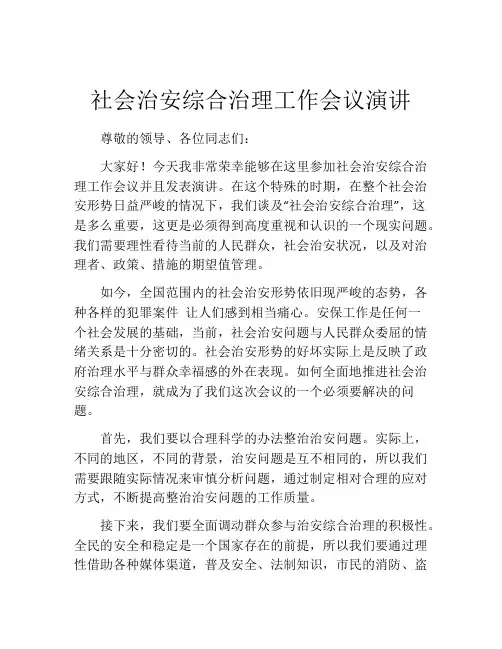 社会治安综合治理工作会议演讲