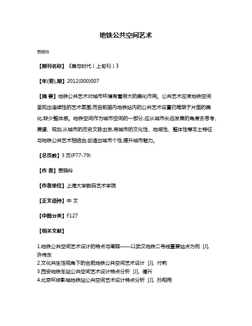 地铁公共空间艺术