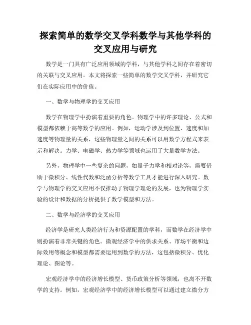 探索简单的数学交叉学科数学与其他学科的交叉应用与研究