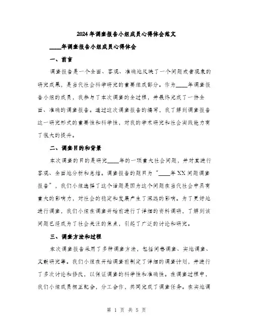 2024年调查报告小组成员心得体会范文(二篇)