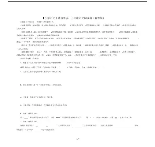 【小学语文】寒假作业：五年级语文阅读题(有答案).doc