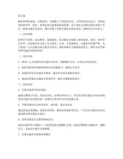 春季交通安全教育小结(3篇)