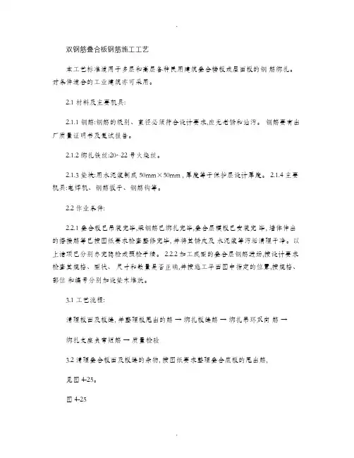 双钢筋叠合板钢筋施工工艺(精)