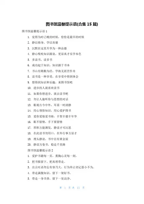 图书馆温馨提示语(合集15篇)