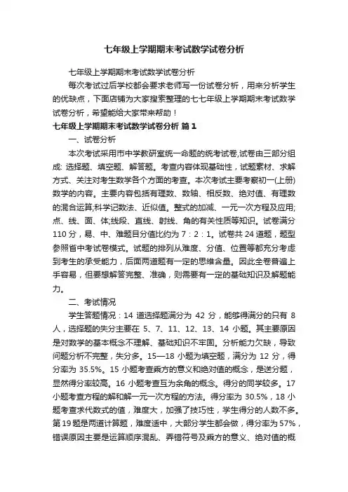 七年级上学期期末考试数学试卷分析