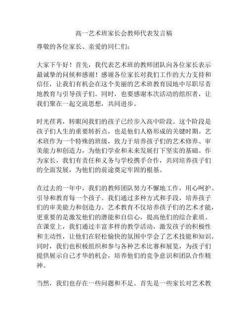 高一艺术班家长会教师代表发言稿