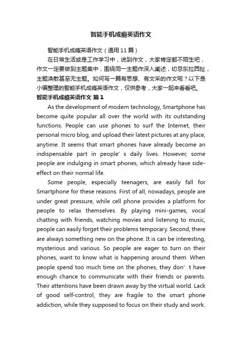 智能手机成瘾英语作文（通用11篇）