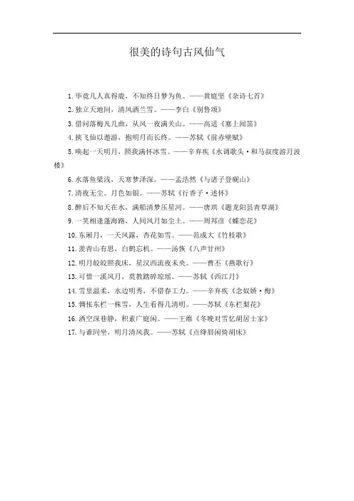 很美的诗句古风仙气