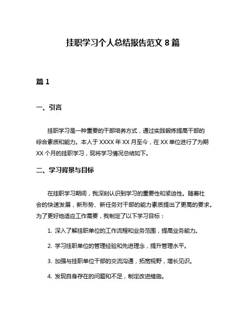挂职学习个人总结报告范文8篇