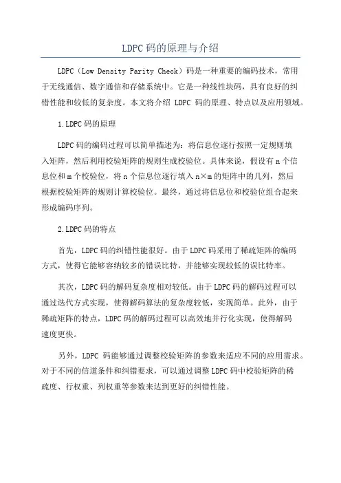 LDPC码的原理与介绍